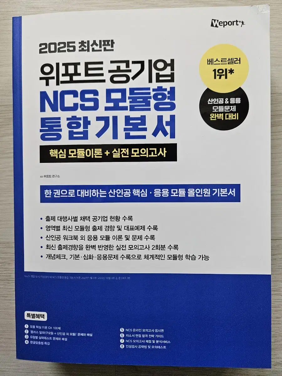 2025 위포트 공기업 NCS 모듈형 기본서 팝니다.